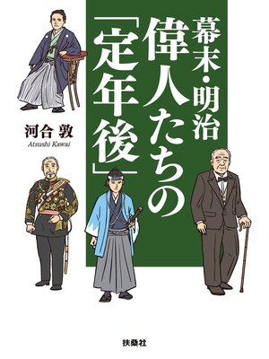 cover image of 幕末・明治  偉人たちの「定年後」